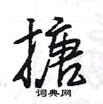 王旻寫的硬筆行書搪