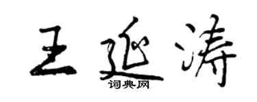 曾慶福王延濤行書個性簽名怎么寫