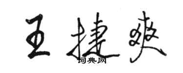 駱恆光王捷爽行書個性簽名怎么寫