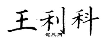 丁謙王利科楷書個性簽名怎么寫