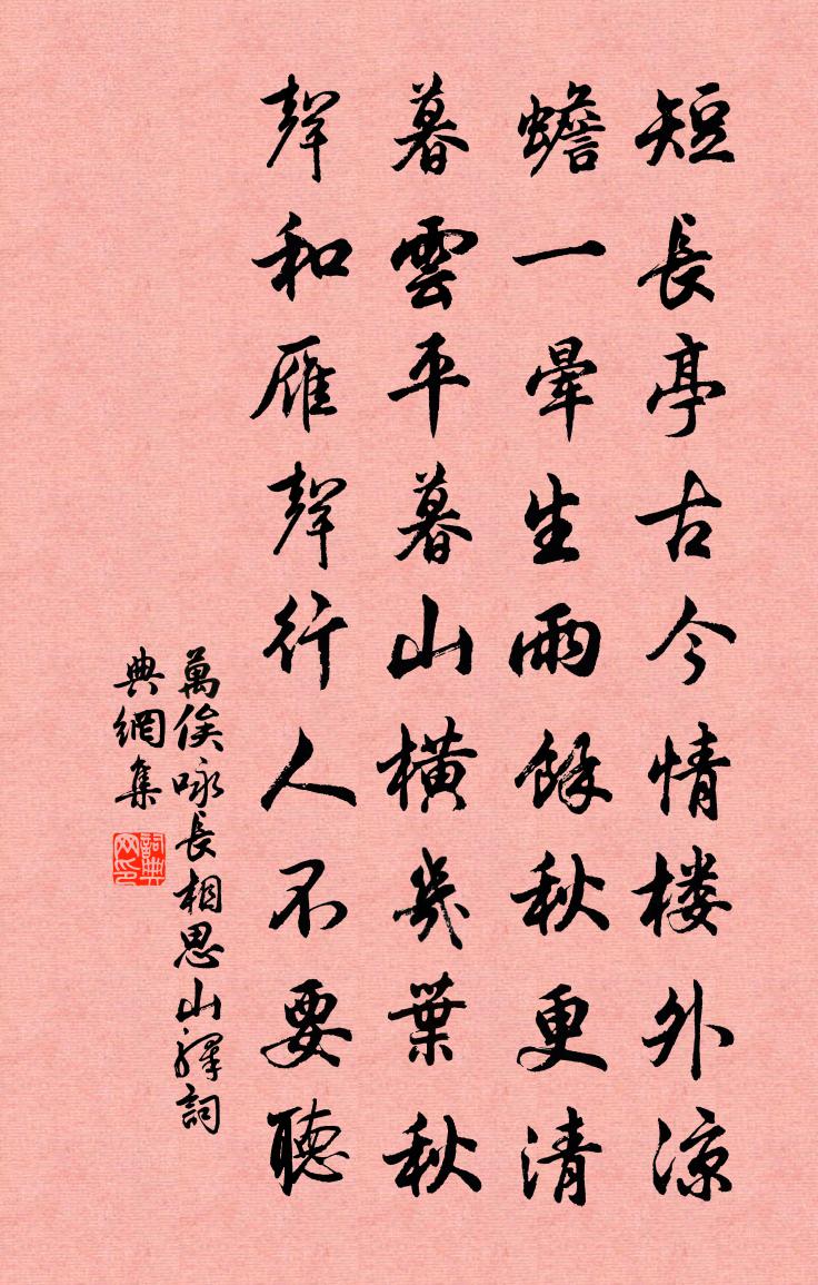 万俟詠長相思·山驛書法作品欣賞