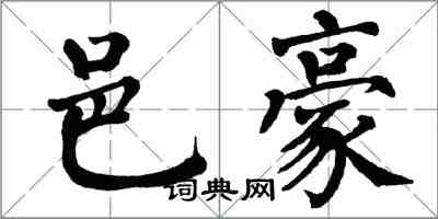 翁闓運邑豪楷書怎么寫