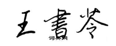 王正良王書苓行書個性簽名怎么寫