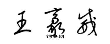 梁錦英王豪威草書個性簽名怎么寫