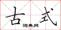 田英章古式楷書怎么寫