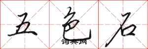 田英章五色石行書怎么寫