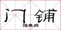 范連陞門鋪隸書怎么寫