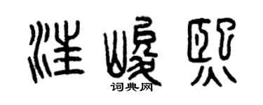 曾慶福汪峻熙篆書個性簽名怎么寫