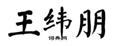 翁闓運王緯朋楷書個性簽名怎么寫