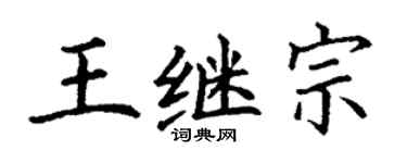 丁謙王繼宗楷書個性簽名怎么寫