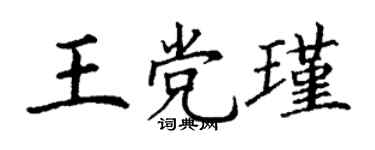 丁謙王黨瑾楷書個性簽名怎么寫