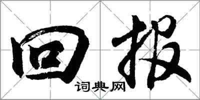 胡問遂回報行書怎么寫