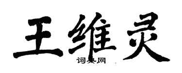 翁闓運王維靈楷書個性簽名怎么寫