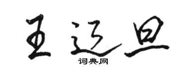 駱恆光王遼旦行書個性簽名怎么寫