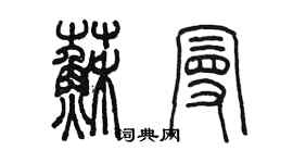 陳墨蘇曼篆書個性簽名怎么寫