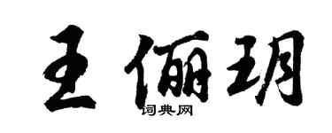 胡問遂王儷玥行書個性簽名怎么寫