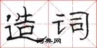 駱恆光造詞隸書怎么寫