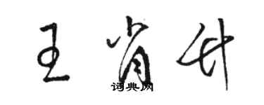 駱恆光王肖竹草書個性簽名怎么寫