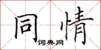 田英章同情楷書怎么寫