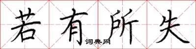 荊霄鵬若有所失楷書怎么寫