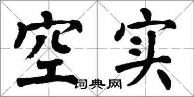 翁闓運空實楷書怎么寫