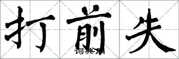 翁闓運打前失楷書怎么寫