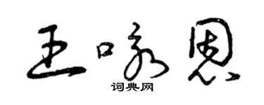 曾慶福王詠恩草書個性簽名怎么寫