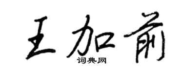 王正良王加前行書個性簽名怎么寫