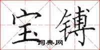 田英章寶鎛楷書怎么寫