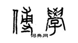 曾慶福傅學篆書個性簽名怎么寫
