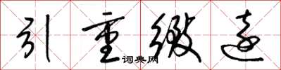 梁錦英引重致遠草書怎么寫