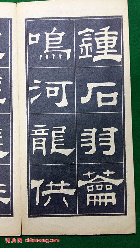 翁方綱隸書《翁方綱漢隸四種》