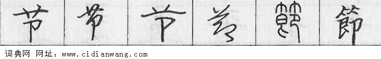 鋼筆字典