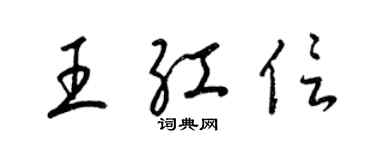 梁錦英王紅信草書個性簽名怎么寫