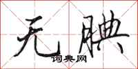 田英章無腆行書怎么寫