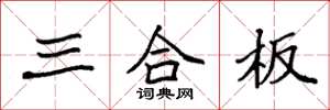 袁強三合板楷書怎么寫