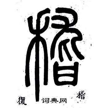 弟子職中鄧石如的寫法