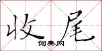黃華生收尾楷書怎么寫