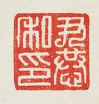 “尹恭私印”篆刻印章