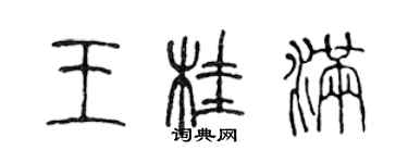 陳聲遠王桂滿篆書個性簽名怎么寫