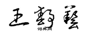 曾慶福王靜藝草書個性簽名怎么寫