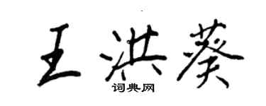 王正良王洪葵行書個性簽名怎么寫