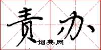 周炳元責辦楷書怎么寫