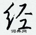 虛硬筆草書書法字典_虛鋼筆草書字帖