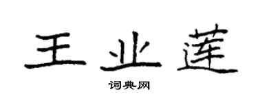 袁強王業蓮楷書個性簽名怎么寫