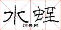 柯春海水蛭隸書怎么寫