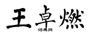 翁闓運王卓燃楷書個性簽名怎么寫