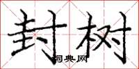 龐中華封樹楷書怎么寫