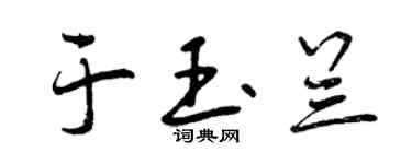 曾慶福於玉蘭行書個性簽名怎么寫