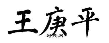 翁闓運王庚平楷書個性簽名怎么寫